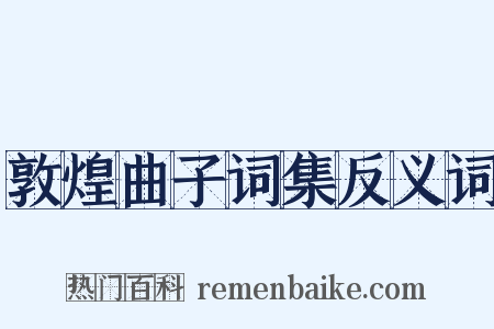 敦煌曲子词集反义词是什么意思的图片